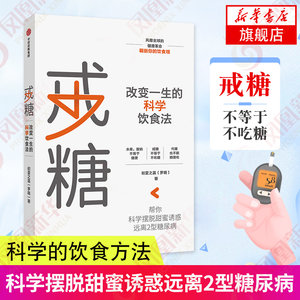 戒糖改变一生的健康饮食法戒糖/饮食/营养/健康养成受用一生的健康饮食习惯实用科学饮食解决方案凤凰新华书店旗舰店正版书籍