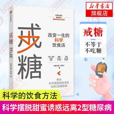 戒糖 改变一生的健康饮食法 戒糖/饮食/营养/健康 养成受用一生的健康饮食习惯 实用科学饮食解决方案 凤凰新华书店旗舰店正版书籍