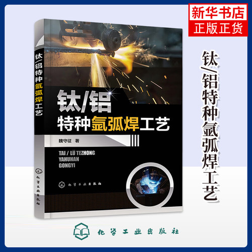 钛/铝特种氩弧焊工艺魏守征  著工业技术其它化学工业出版社凤凰新华书店旗舰店