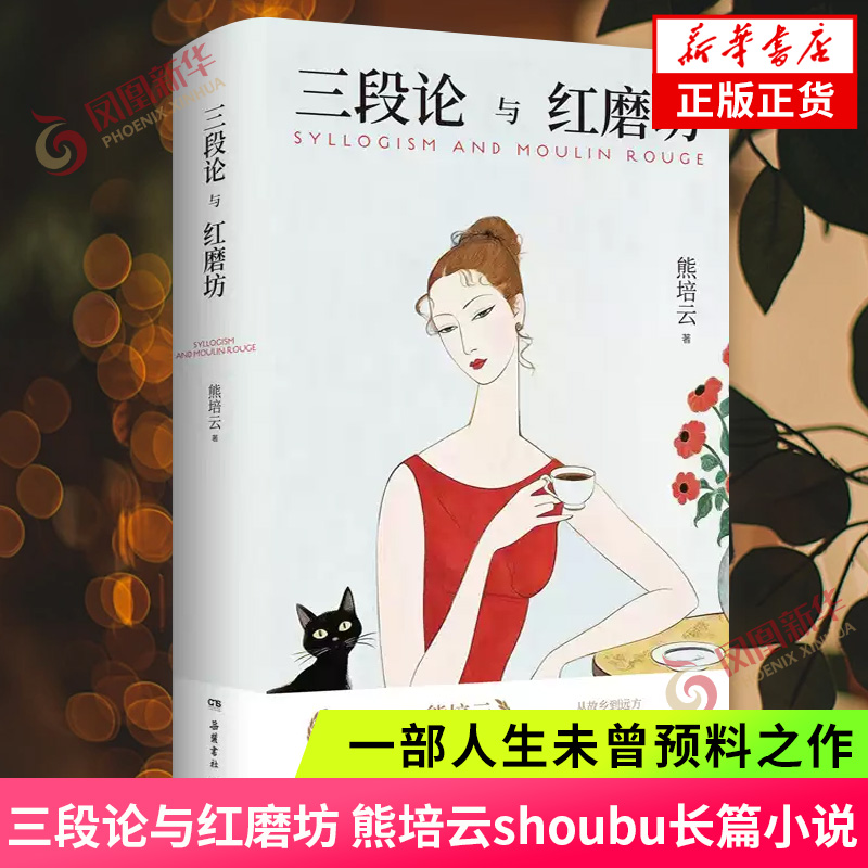 三段论与红磨坊 文津奖得主 熊培云shoubu长篇小说 一部人生未曾预料之作 新增作者AI绘图 一个孤独的现代人 现当代文学小说 正版