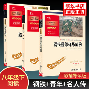套装3册 经典常谈钢铁是怎样炼成的名人传给青年的十二封信插励志版快乐读书吧初二八8年级下册语文名著拓展阅读书彩凤凰新华正版