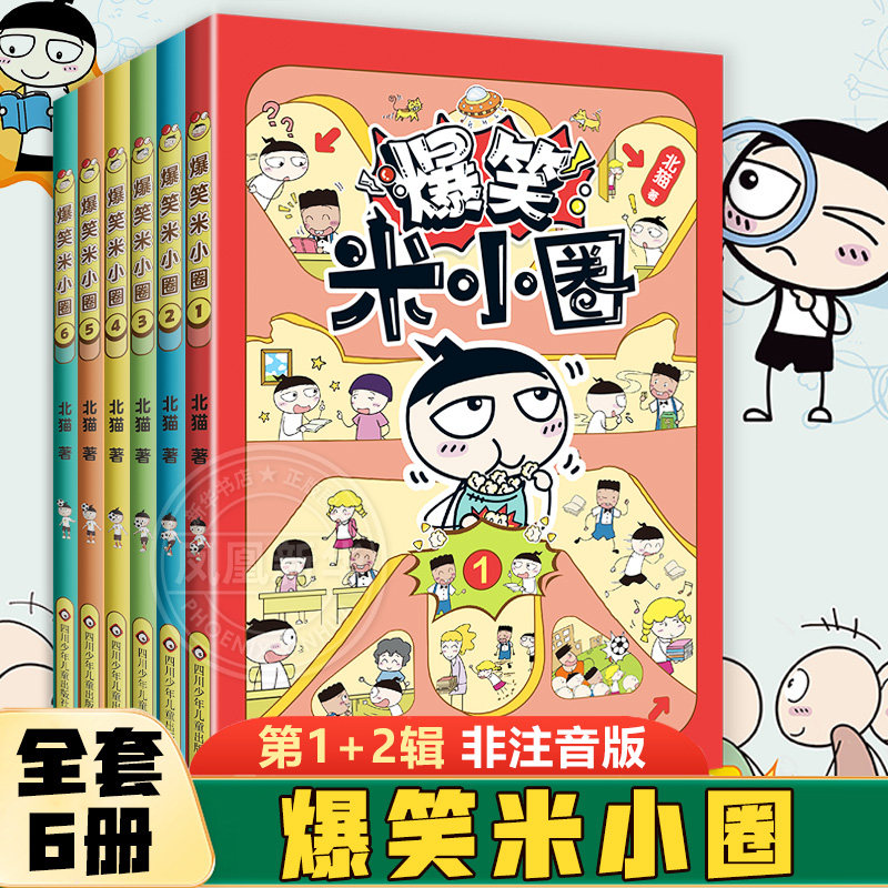 全套6册 爆笑米小圈第1+2辑北猫著非注音版米小圈上学记一二三四年级脑筋急转弯漫画成语小学生课外阅读漫画书凤凰新华书店旗舰店