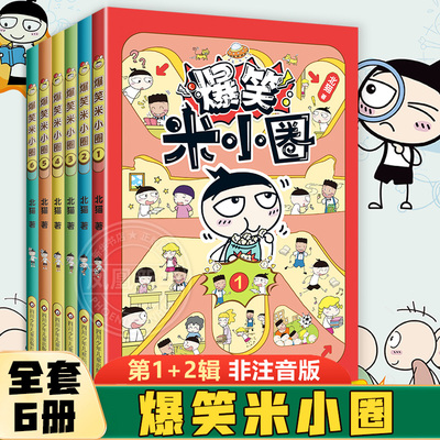爆笑米小圈全套6册北猫著