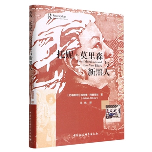 托妮·莫里森与新黑人(巴基斯坦）加里奥·阿赫塔尔中国社会科学出版社凤凰新华书店旗舰店