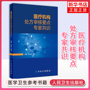 梅丹 人民卫生出版 社新华正版 杜小莉 药师手册常见疾病用药药物治疗药店店员手册书籍临床合理用药 医疗机构处方审核要点专家共识