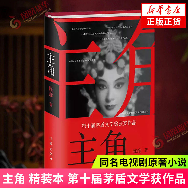主角 精装本 陈彦著 第十届茅盾文学获作品 同名电视剧原著小说 中国现当代文学小说 作家出版社 凤凰新华书店旗舰店