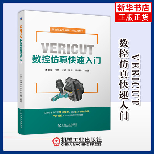 VERICUT数控仿真快速入门李海泳  刘争  毕凯  李昆  任宝钢机械工程机械工业出版社凤凰新华书店旗舰店