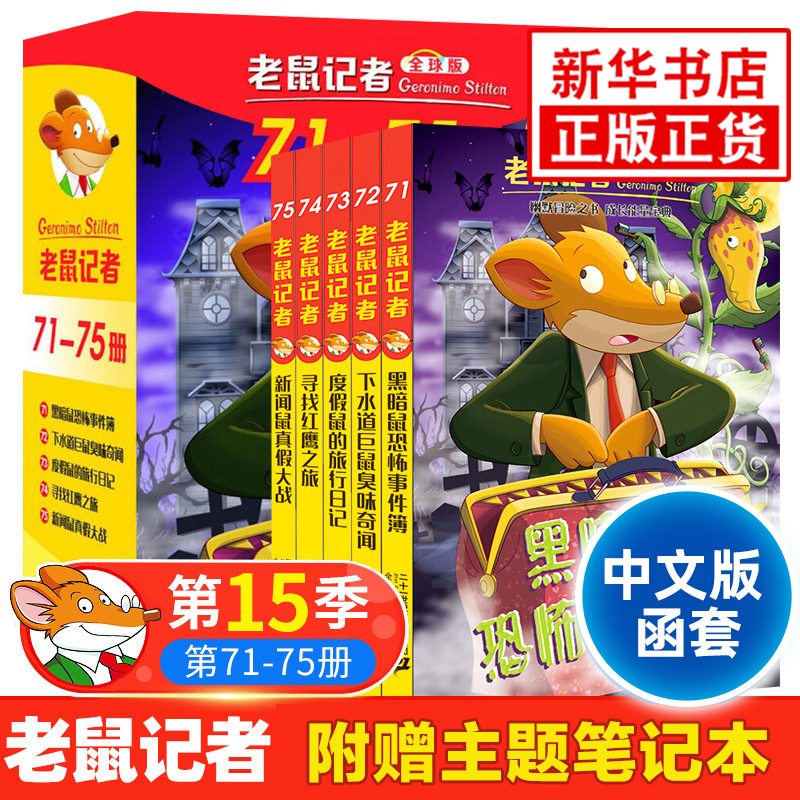 老鼠记者第15辑71-75册套装5册中文版函套第十五辑6-12岁小学生一二三四五六年级儿童课外阅读儿童文学冒险小说凤凰新华正版