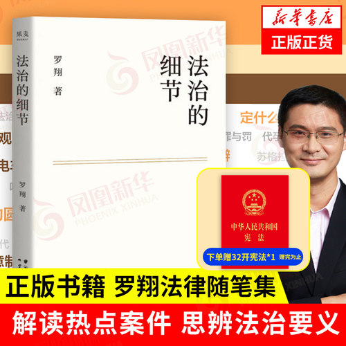 法治的细节 罗翔法律随笔集 解读热点案件 罗翔刑法学讲义圆圈正义法学书籍法律知识读物正版 法制的细节 凤凰新华书店旗舰店正版