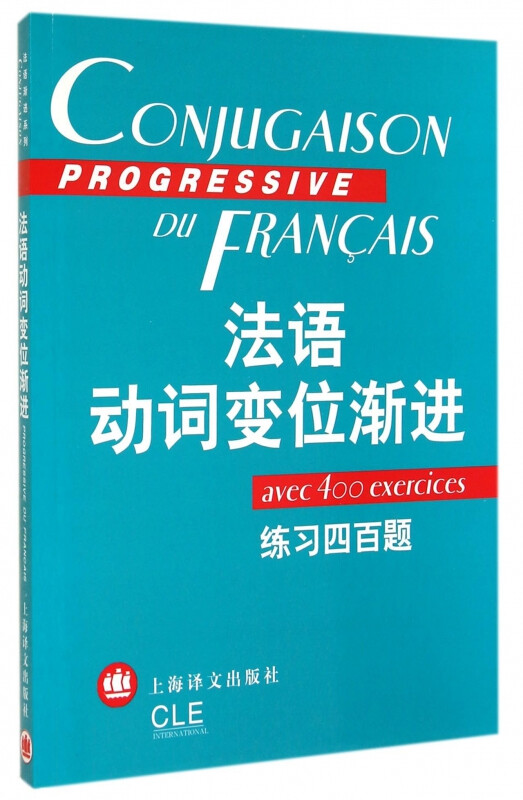 法语动词变位渐进练习四百题及答案法语渐进系列曹德明主编陈伟待编著法语正版图书籍上海译文世纪出版