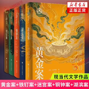 大唐狄公案文库五本套 本黄金案铜钟案铁钉案迷宫案湖滨案高罗佩著张凌译 侦探推理小说作者亲绘插图无删减 新华书店正版书籍