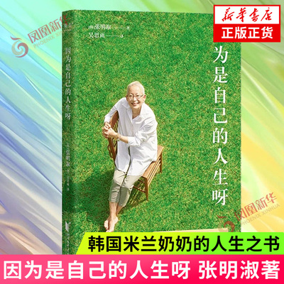 因为是自己的人生呀 张明淑 韩国米兰奶奶的人生之书 自我关怀人生选择生活方式婚姻家庭关系的率性手记外国近代随笔 新华书店正版