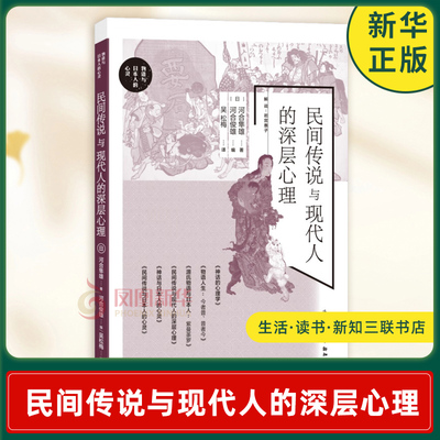 民间传说与现代人的深层心理 日 河合隼雄 著 河合俊雄 编 以荣格心理学解读民间传说 生活读书新知三联书店 新华书店正版图书籍