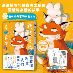 我被食物告白了2 漫画家类家海代表作 简体中文版让 猎物与捕食者之间的爱与友情 凤凰新华书店旗舰店