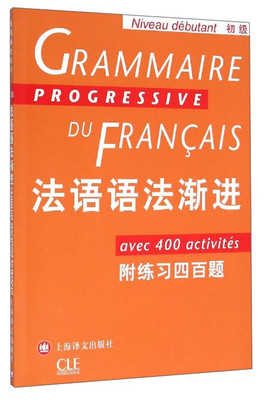 正版 法语语法渐进初级 附练习400题 简单法语语法基础书 法语自学入门教材 循序渐进法语单词词汇书动词变位 简明法语教程书籍