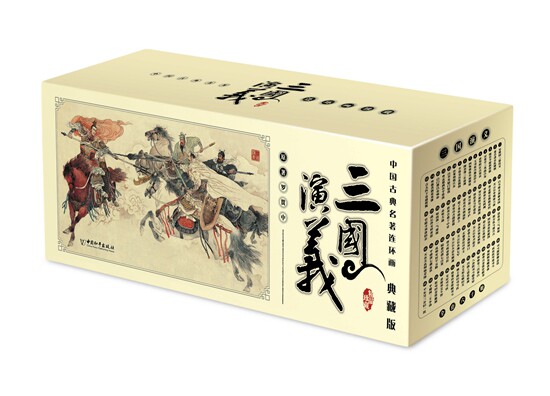 三国演义连环画小人书 全套60册礼盒装珍藏老版怀旧3-6-12岁小学生青少年儿童故事绘本漫画书亲子课外阅读书籍 新华正版