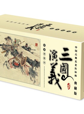 三国演义连环画小人书 全套60册礼盒装珍藏老版怀旧3-6-12岁小学生青少年儿童故事绘本漫画书亲子课外阅读书籍 新华正版