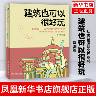 从古希腊到文艺复兴 建筑也可以很好玩 欧洲篇 一本让欧洲建筑和建筑大师变得生动有趣的科普小书 凤凰新华书店旗舰店