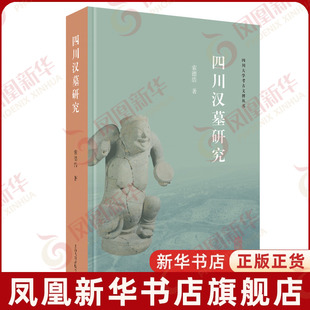 四川汉墓研究索德浩文学理论/文学评论与研究上海古籍出版社凤凰新华书店旗舰店