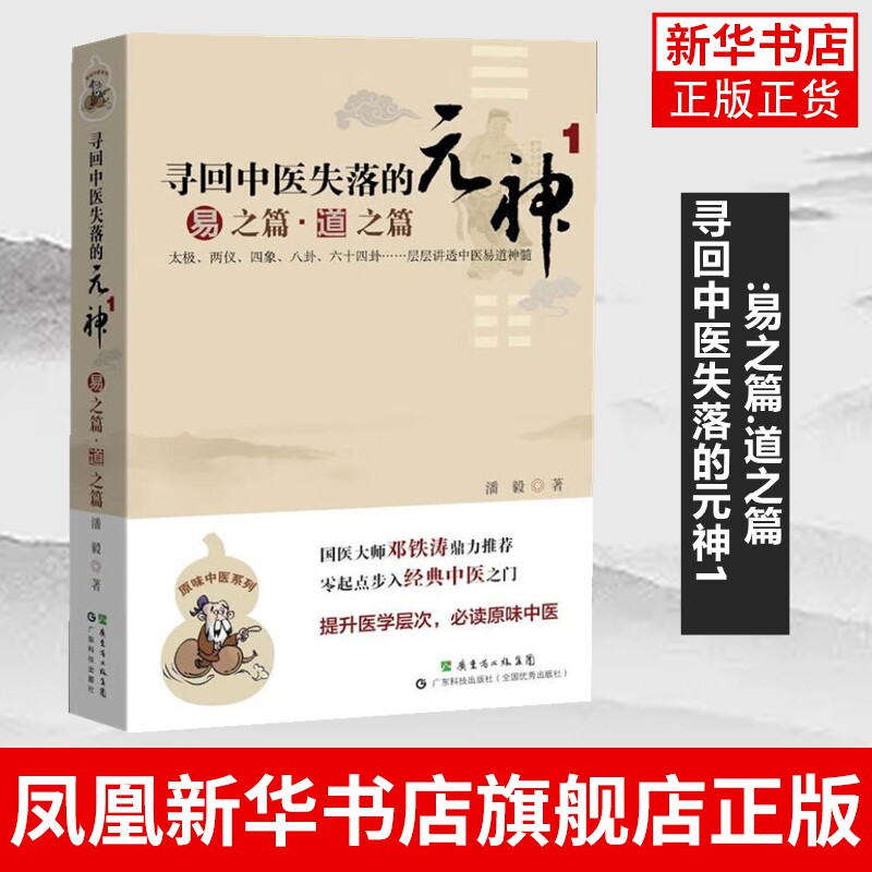 寻回中医失落的元神1:易之篇.道之篇 潘毅 中医入门基础医学书大全 中医基础理论基础知识自学入门书 凤凰新华书店旗舰店图片