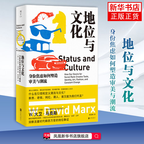 地位与文化：身份焦虑如何塑造审美与潮流[美]W.大卫·马克斯/著 杨凌峰/译文化理论北京联合出版社凤凰新华书店旗舰店