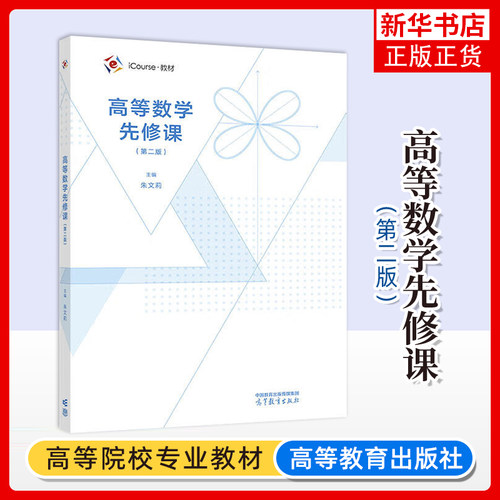 高等数学先修课(第二版) 第二版 朱文莉 方敏 王磊 王远均 王彦锋 数学与统计学类其他课程 高等教育出版社