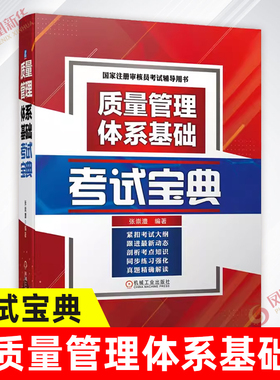 质量管理体系基础考试宝典 中国认证协会CCAA认证人员基础知识系列教材书籍 正版书籍凤凰新华书店旗舰店