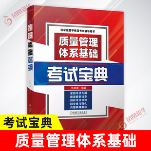 质量管理体系基础考试宝典 中国认证协会CCAA认证人员基础知识系列教材书籍 正版书籍凤凰新华书店旗舰店