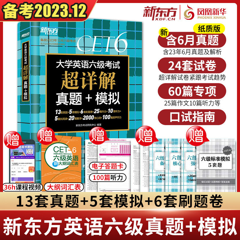 备考23年12月【含6月纸质真题】新东方英语六级真题超详解试卷大学英语cet6级历年真题模拟复习题六级词汇单词阅读听力翻译写作怎么看?