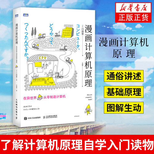 漫画计算机原理 在异SJ从零制造计算机川添爱 漫画展示计算机组成原理 青少年成人计算机科普读物图书籍【凤凰新华书店旗舰店】