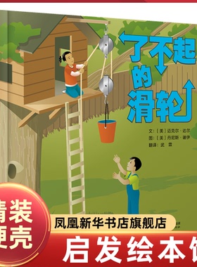 了不起的滑轮 精装硬壳 儿童STEM启蒙绘本 4-5-6-7周岁幼儿园宝宝滑轮的作用科普百科图画故事书【凤凰新华书店旗舰店】