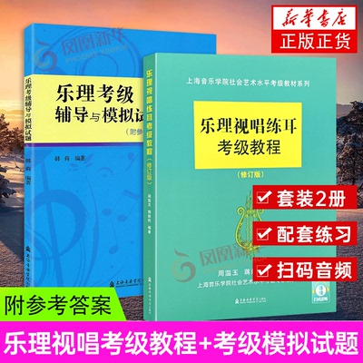 乐理视唱练耳考级教程+乐理考级辅导与模拟试题 套装2册 社会艺术水平考级乐理书籍钢琴考级基础教程周温玉乐理试题教材 正版