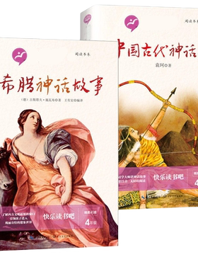 中国古代神话希腊神话故事套装2册讲读版6-12岁小学生低中高年级儿童文学阅读书籍初中生课外阅读读物正版【凤凰新华书店旗舰店】