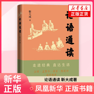 论语通读 靳大成 著 中国文化民俗 人民文学出版社 凤凰新华书店旗舰店