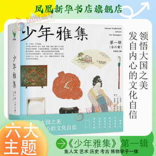 领悟中国之美 少年雅集 惠风在衣一扇清心笔墨笃行纸砚尽兴屏风九叠大漆重光 全六册 文化自信传统文化美育书文化科普书 第一辑