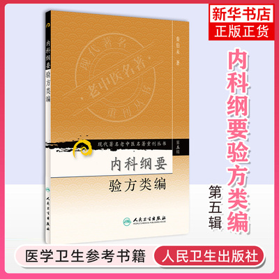 内科纲要验方类编人民卫