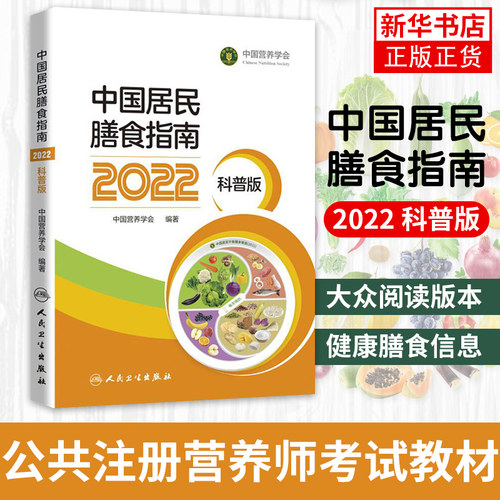 中国居民膳食指南2022科普版中国营养学会妇幼营养分会编孕妇婴幼儿儿童少年老年素食人群医学书籍公共注册营养师考试教材膳食