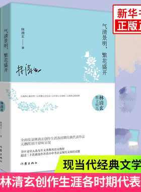 林清玄散文精选作品集全2册 人间有味是清欢+气清景明繁花盛开 现当代经典文学作品书中文章中考阅读青少年 凤凰新华书店旗舰店