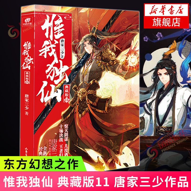 惟我独仙 典藏版11 唐家三少著 一部仙侠类长篇小说 中南天使古典神话仙侠玄幻新武侠小说 青春文学励志修仙小说