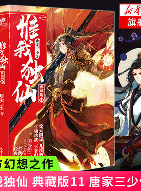 惟我独仙 典藏版11 唐家三少著 一部仙侠类长篇小说 中南天使古典神话仙侠玄幻新武侠小说 青春文学励志修仙小说