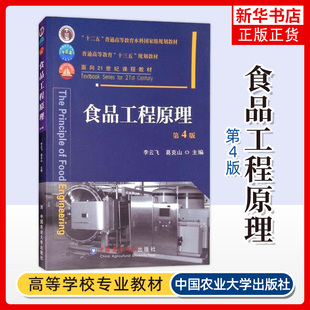 食品工程原理 第4版