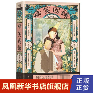 啼笑因缘 张恨水 飘摇时代俗世百态 说不尽的红尘之爱 陕西师范大学出版总社有限公司 正版书籍 凤凰新华书店旗舰店 现代 当代文学
