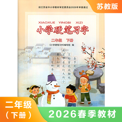 2下 小学硬笔习字 小学二年级下册语文课本配套习字(硬笔) 小学硬笔习字练习册 小学教辅资料 小学字帖 写字练习 新华书店正版书籍