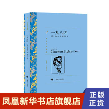 一九八四 乔治奥威尔传世之作 1984 二十世纪百大英文小说 反乌托邦三部曲一 讽喻小说书集 外国文学小说 凤凰新华书店 正版书籍