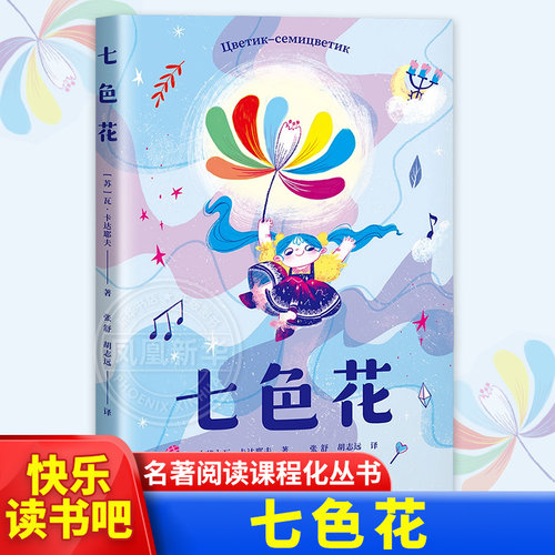 七色花 注音版 快乐读书吧名著阅读课程化丛书彩图非注音版小学生课外阅读书籍适合1-2-3年级儿童文学故事书正版【凤凰新华书店】