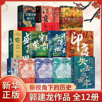 任选】郭建龙历史系列12册 失去的三百年军事财政哲学密码汴京之围盛世的崩塌三千佛塔烟云下穿越蒙古国非洲两百年 新华书店正版