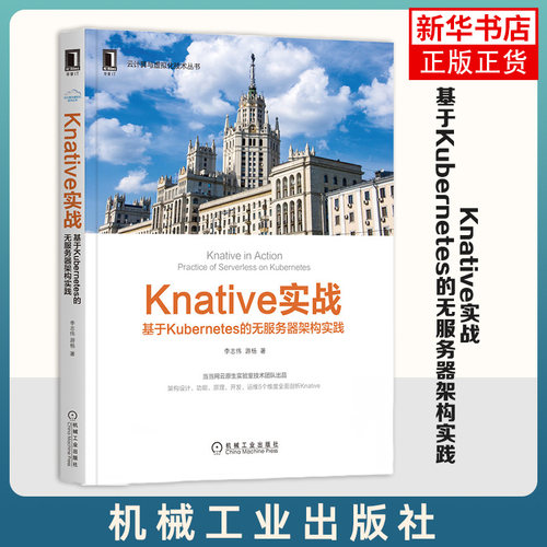 Knative实战:基于Kubernetes的无服务器架构实践李志伟,游杨 著网络通信（新）专业科技 凤凰新华书店旗舰店