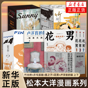 松本大洋漫画系列 竹光侍全 花男 星之子 乒乓 松本大洋自选画集 卢浮宫的猫 日本漫画家松本大洋漫画作品 凤凰新华书店旗舰店