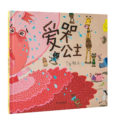 爱哭公主 精装硬壳 启发幼儿童情商成长亲子共读 早教启蒙认知赖马绘本故事图画书宝宝睡前故事书0-3-6周岁幼儿园宝宝生气