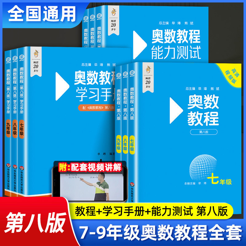 奥数教程初中全套七八九年级第八版能力测试+奥数教程+学习手册初中全册数学竞赛奥林匹克小丛书奥数思维训练奥林匹克竞赛辅导正版